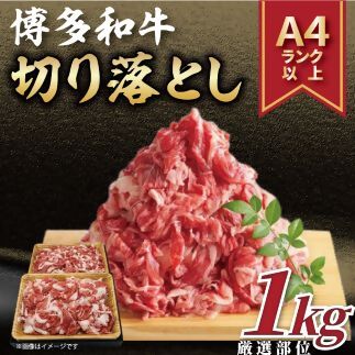 博多和牛切り落とし1kg（500g×2P）[F0096a] 1135057 - 福岡県福津市