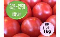 【年末にお届けします】A-40◆愛情たっぷり新鮮トマト１kg