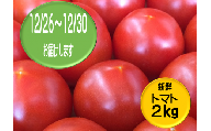 【年末にお届けします】V-35◆愛情たっぷり新鮮トマト２kg
