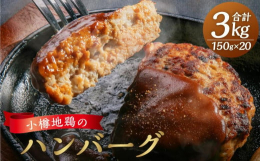 小樽市塩谷の小高い丘の上の養鶏場で、無添加の飼料とストレスの無い平飼いの環境で育った小樽地鶏は、生産数が非常に少なく希少価値が高い地鶏です。肉の臭みもなく程良い歯ごたえのある食感が特徴です。もも肉とむ