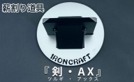 薪割り道具 『　剣　AX　』(ツルギ・アックス)　アウトドア　キャンプ用品　バーベキュー用品