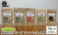 静岡県産オリーブ ソルトセット ４種(３０g/袋 計５袋入)　ハーブソルト スパイシー かつお 深蒸し茶 ソルト