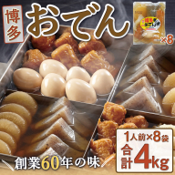 博多おでん(1人前×8パック)　BZ002