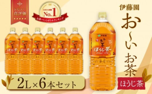 お～いお茶 ほうじ茶2L×6本セット［おーいお茶 ペットボトル 2リットル ケース 箱 伊藤園 静岡］ 1135183 - 静岡県御前崎市