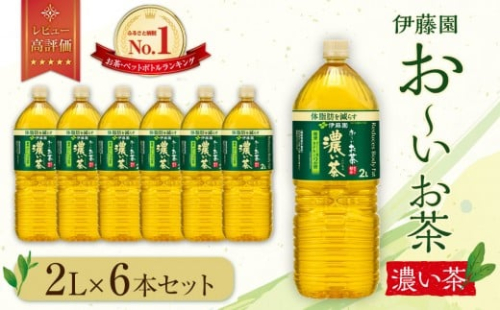 お～いお茶 濃い茶2L×6本セット［おーいお茶 ペットボトル 2リットル ケース 箱 伊藤園 静岡］ 1135185 - 静岡県御前崎市