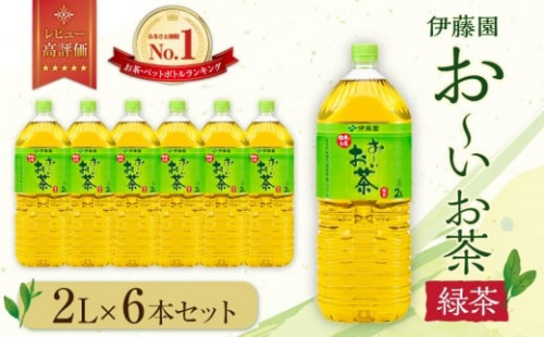 お～いお茶 緑茶2L×6本セット［おーいお茶 ペットボトル 2リットル ケース 箱 伊藤園 静岡］ 1135187 - 静岡県御前崎市