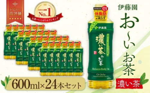 お～いお茶 濃い茶600ml×24本セット【機能性表示食品】［おーいお茶 ペットボトル ケース 箱 伊藤園 静岡 濃茶 防災 常備品 日用品 コスパ］ 1135201 - 静岡県御前崎市