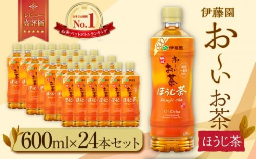 お～いお茶 ほうじ茶600ml×24本セット［おーいお茶 ペットボトル ケース 箱 伊藤園 静岡］ 1135207 - 静岡県御前崎市