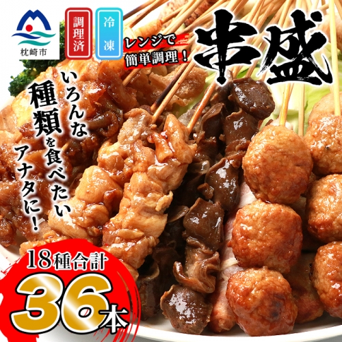 【温めるだけ】簡単調理の串盛りセット(36本)【焼き鳥】自宅で職人の味を楽しめる【本格派】 CC-123 113523 - 鹿児島県枕崎市