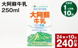 水と緑と太陽に恵まれた熊本。その豊かな自然の中で、大切に育まれた牛乳をお届けします。殺菌以外の手を加えていない成分無調整牛乳。自然の恵みそのままの美味しさです。■内容【大阿蘇牛乳】賞味期限：常温保存で