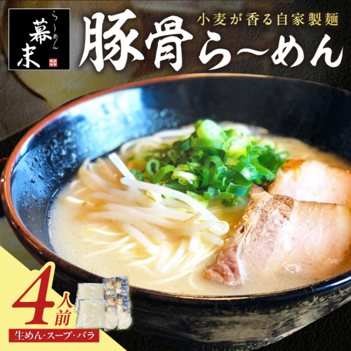 豚骨ら～めん４人前（冷凍） 113524 - 和歌山県御坊市