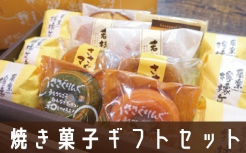 GZ004 焼き菓子ギフトセット若杉山 113539 - 福岡県篠栗町