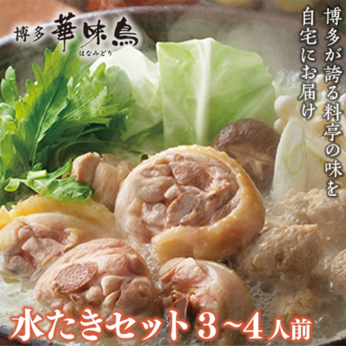 ＜篠栗町＞博多華味鳥　水たきセット(RHS906) 3-4人前　CZ008 113540 - 福岡県篠栗町