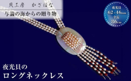 夜光貝にパールのライスピッツを６本通してロングネックレスに仕上げました。エンド部分には赤メノウを使い、パールがずれないように要所をシルバーバーで固定しています。個性あふれる風花のオリジナルアクセサリー