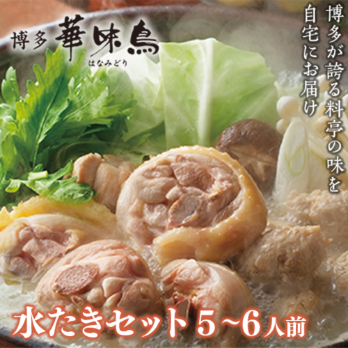 ＜篠栗町＞博多華味鳥　水たきセット(RHS100J) 5-6人前　CZ010 113542 - 福岡県篠栗町