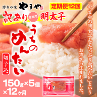 『定期便』 やまや明太子(切子込)150g×5個セット　全12回　AZ031