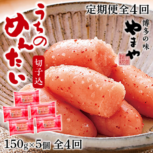 『定期便』 やまや明太子(切子込)150g×5個セット　全4回　AZ032 113547 - 福岡県篠栗町