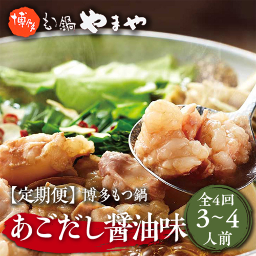 『定期便』やまや　博多もつ鍋　あごだし醤油味　3-4人前　全4回　AZ033 113548 - 福岡県篠栗町