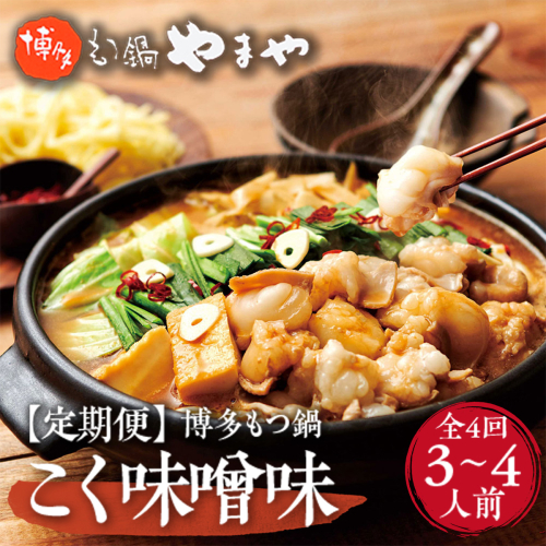 『定期便』やまや　博多もつ鍋　こく味噌味　3-4人前　全4回　AZ034 113549 - 福岡県篠栗町