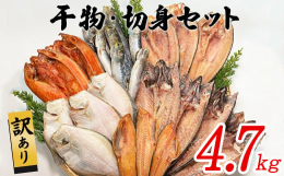 北海道で加工した干物をたっぷり4.7kg以上お届けします！お届けする干物の魚種や種類はその時々によって変わります。何が入っているかお楽しみにお待ちください！毎日の食卓に、ご飯のお供に、お酒のおつまみに