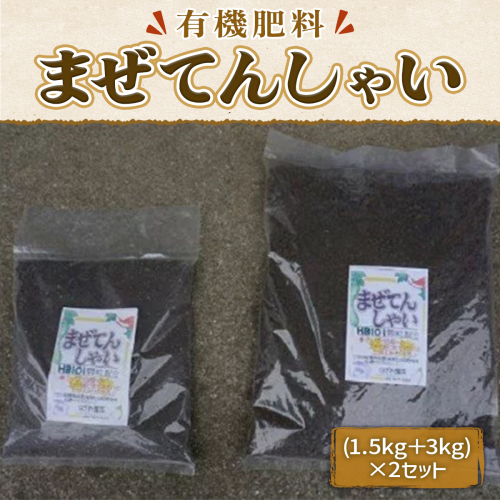 まぜてんしゃい（有機肥料）　IZ001 113552 - 福岡県篠栗町