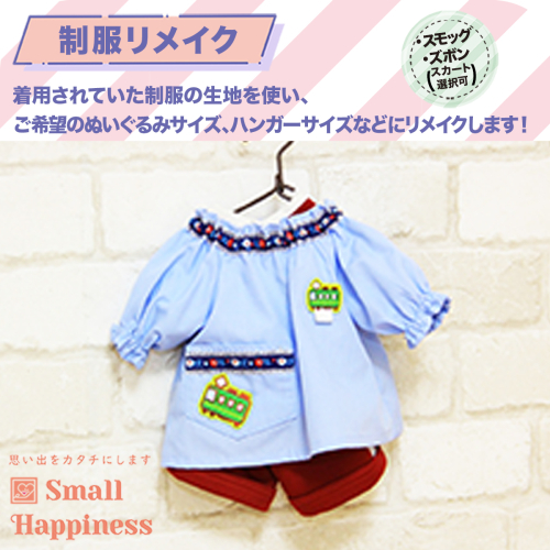 制服リメイク　スモッグ、ズボン(スカート選択可)　KZ005 113560 - 福岡県篠栗町