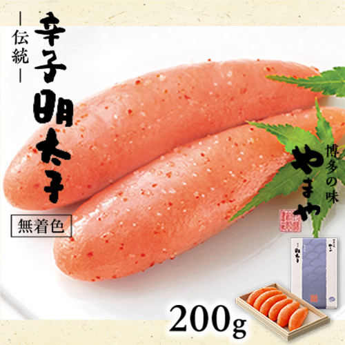 やまや　伝統　辛子明太子　200g　AZ007 113563 - 福岡県篠栗町