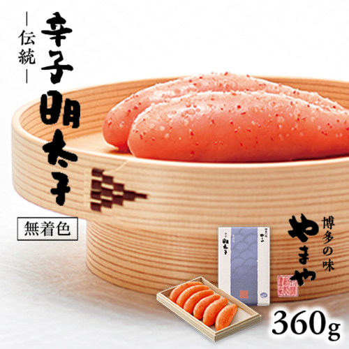やまや　伝統　辛子明太子　360g　AZ008 113564 - 福岡県篠栗町