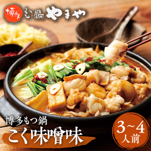 やまや　博多もつ鍋　こく味噌味(3-4人前)　AZ010 113566 - 福岡県篠栗町