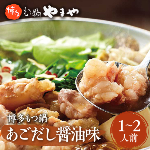やまや　博多もつ鍋　あごだし醤油味(1-2人前) 　AZ011 113567 - 福岡県篠栗町