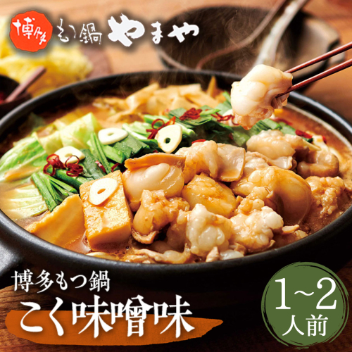 やまや　博多もつ鍋　こく味噌味(1-2人前)　AZ012 113568 - 福岡県篠栗町