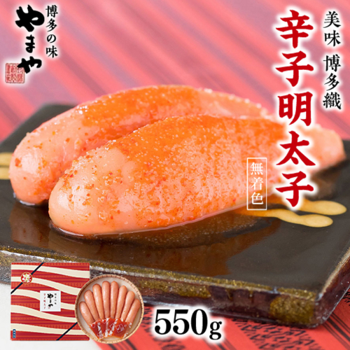 やまや　美味　博多織　辛子明太子　550g　AZ013 113569 - 福岡県篠栗町