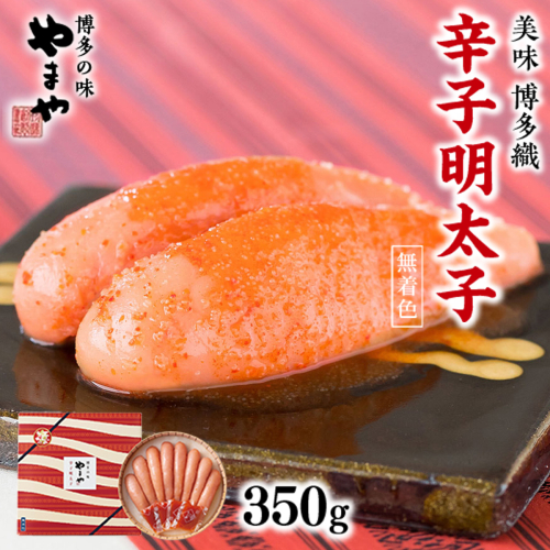 ＜九州限定パッケージ!匠のたれ付＞やまや　美味　博多織　辛子明太子　350g　AZ014 113570 - 福岡県篠栗町