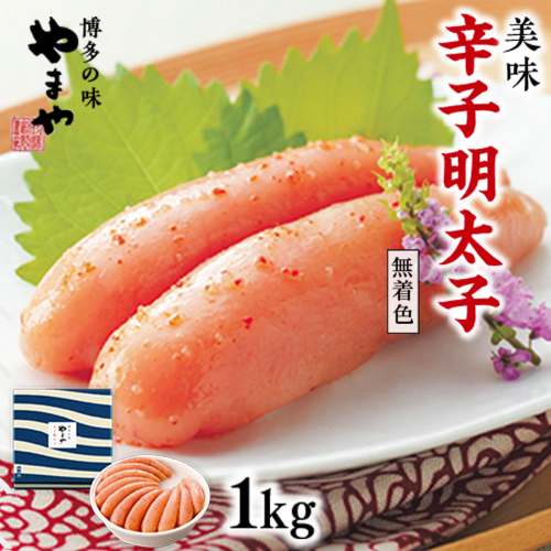 やまや　美味　辛子明太子　1kg　AZ016 113572 - 福岡県篠栗町
