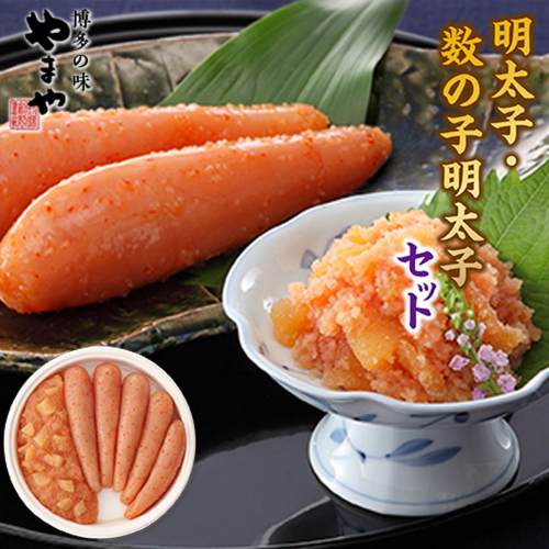 やまや　明太子・数の子明太子セット　AZ017 113573 - 福岡県篠栗町