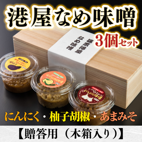 港屋なめ味噌3個セット(にんにく・柚子胡椒・あまみそ)　OZ001  113579 - 福岡県篠栗町