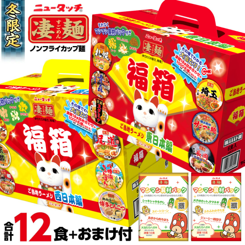 【数量限定】ニュータッチ 凄麺 福箱セット ご当地ラーメン 東日本編 西日本編 合計12食入り 【本社工場直送！】 ノンフライカップ麺 ヤマダイ 麺 ラーメン ご当地 詰合せ 詰め合わせ つめあわせ 数量限定 期間限定 ふるさと納税 13000円 カップ麺 返礼品 冬 らーめん カップラーメン インスタント 即席麺 非常食 保存食 常温 保存 防災 備蓄 ヤマダイ [AH012ya] 1135817 - 茨城県八千代町