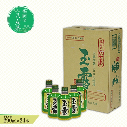 CZ002 福岡の八女茶　玉露ボトル缶(290g)×24缶 113581 - 福岡県篠栗町