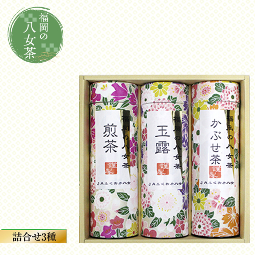 福岡の八女茶　詰合せ3種(YZ-30)　CZ003 113582 - 福岡県篠栗町