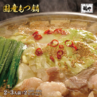 ＜もつ処兆や＞国産牛もつ鍋セット2?3人前×2(醤油味・味噌味食べ比べセット)　CZ004