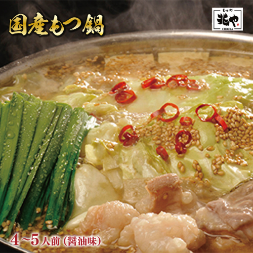 ＜もつ処兆や＞国産牛もつ鍋セット4〜5人前(醤油味)　CZ005 113584 - 福岡県篠栗町