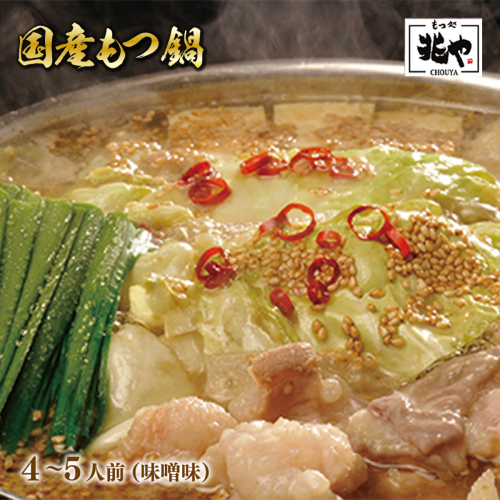 ＜もつ処兆や＞国産牛もつ鍋セット4〜5人前(味噌味)　CZ006 113585 - 福岡県篠栗町