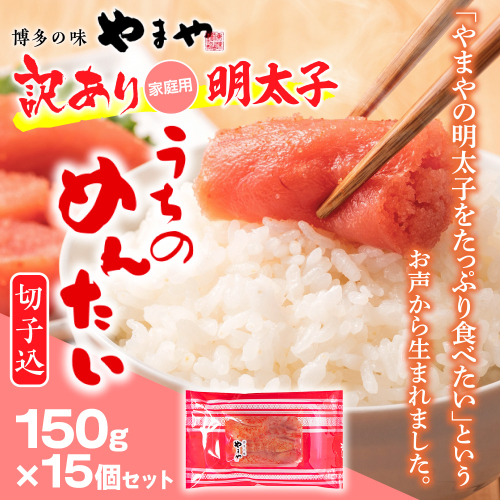 ＜ご家庭用明太子＞やまや　うちのめんたい切子込　150g　15個セット　AZ024 113587 - 福岡県篠栗町