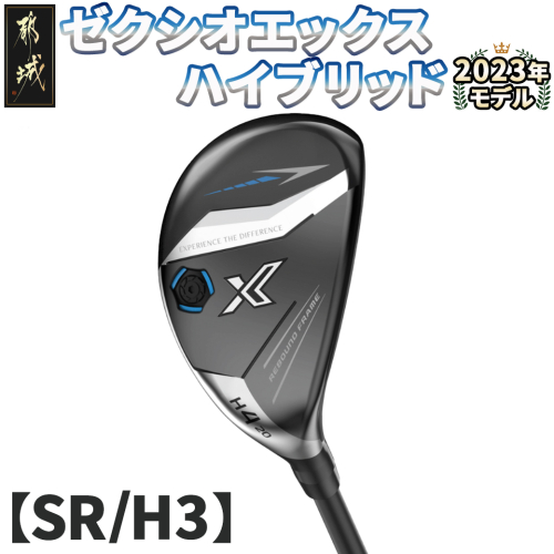 ゼクシオ エックス ハイブリッド【SR/H3】 ≪2023年モデル≫_ZC-C705-H3SR 1135890 - 宮崎県都城市