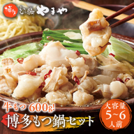 もつ鍋セット　牛もつたっぷり600g！大容量5-6人前　博多もつ鍋やまや　国産牛もつ　篠栗町本社　AZ039