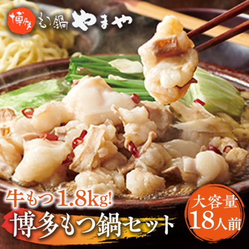 【大容量】もつ鍋セット　牛もつたっぷり計1.8kg！　博多もつ鍋やまや　国産牛もつ　篠栗町本社　AZ041 113601 - 福岡県篠栗町