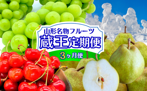 【定期便3回】やまがた フルーツ定期便 ”蔵王” 山形名物フルーツ [佐藤錦・シャインマスカット・ラ・フランス] FZ24-528 1136110 - 山形県山形市