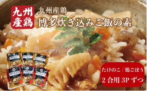 博多炊き込みご飯の素 セット たけのこ/鶏ごぼう 3パックずつ たけのこ タケノコ 筍　BZ028 113611 - 福岡県篠栗町