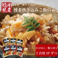 BZ007 博多炊き込みご飯の素 セット たけのこ/鶏ごぼう 3パックずつ たけのこ タケノコ 筍