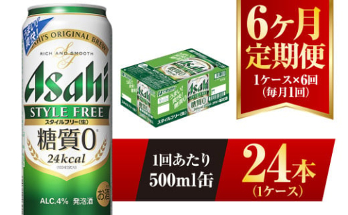 【6ヶ月定期便】アサヒ スタイルフリー<生> 500ml 24本 1ケース 1136154 - 茨城県守谷市
